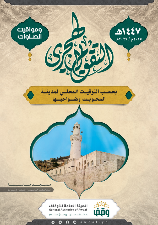  التقويم الهجري لمساجد المحويت